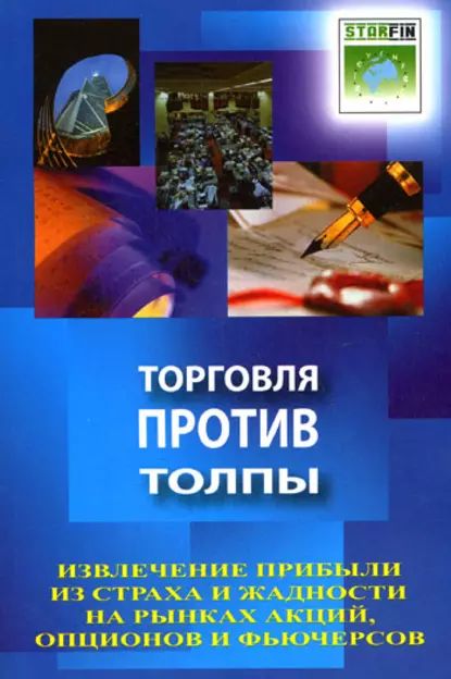 Торговля против толпы. Извлечение прибыли из страха и жадности на рынках акций, опционов и фьючерсов | Самма Джон | Электронная книга