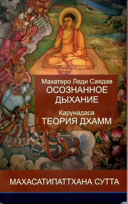 Осознанное дыхание и теория дхамм | Махатеро Леди Саядав, Карунадаса | Электронная книга