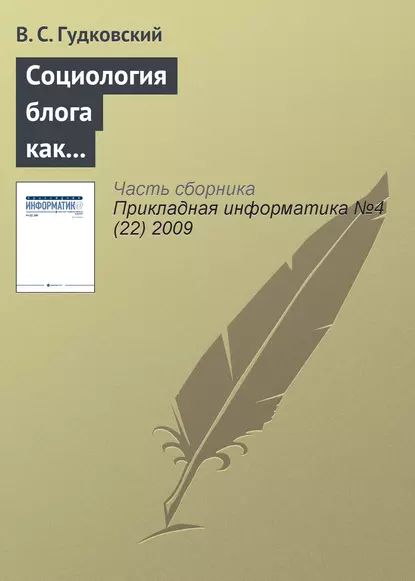 Социология блога как перспективное направление обществоведческой науки | Гудковский В. С. | Электронная книга