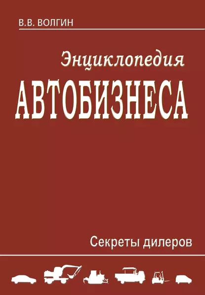 Энциклопедия автобизнеса. Секреты дилеров | Волгин Владислав Васильевич | Электронная книга