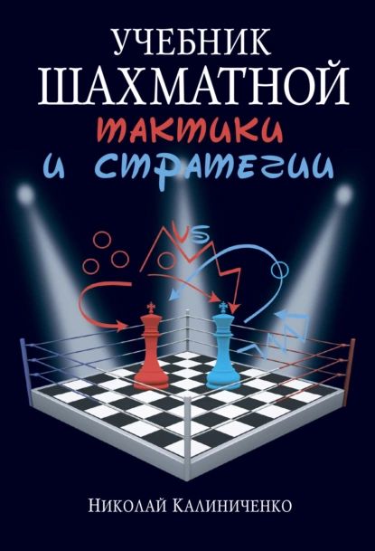 Учебник шахматной тактики и стратегии | Калиниченко Николай Михайлович | Электронная книга