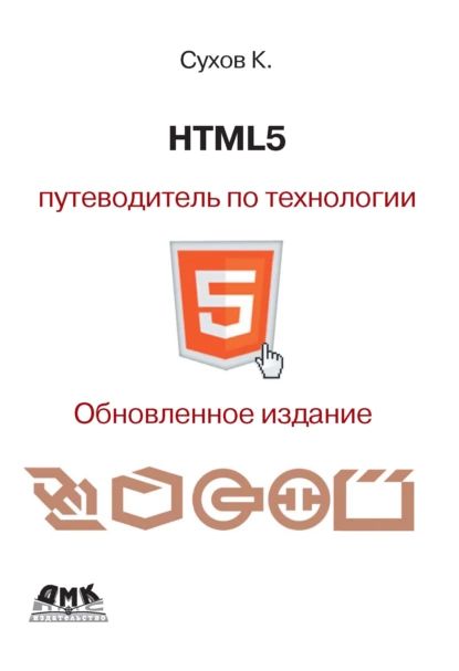 HTML5 путеводитель по технологии | Сухов Кирилл Константинович | Электронная книга