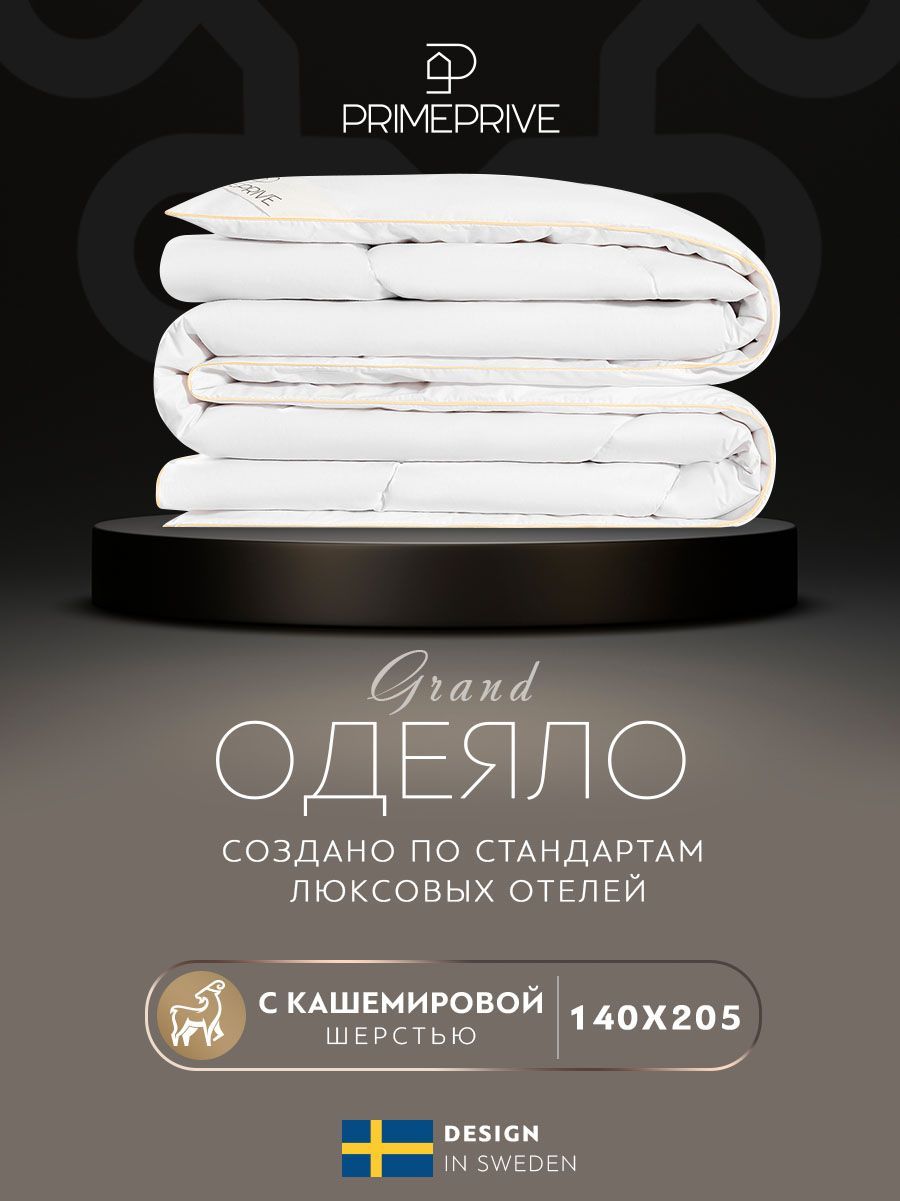 PRIME PRIVE Одеяло "CASHMERE" Всесезонное с наполнителем Кашемир 140x205 см 1-шт.