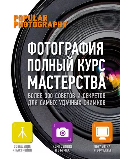 Фотография. Полный курс мастерства | Электронная книга