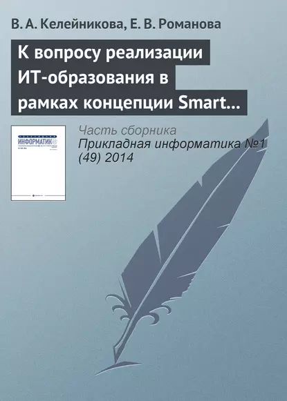 К вопросу реализации ИТ-образования в рамках концепции Smart education | Келейникова В. А., Романова Елена Викторовна | Электронная книга