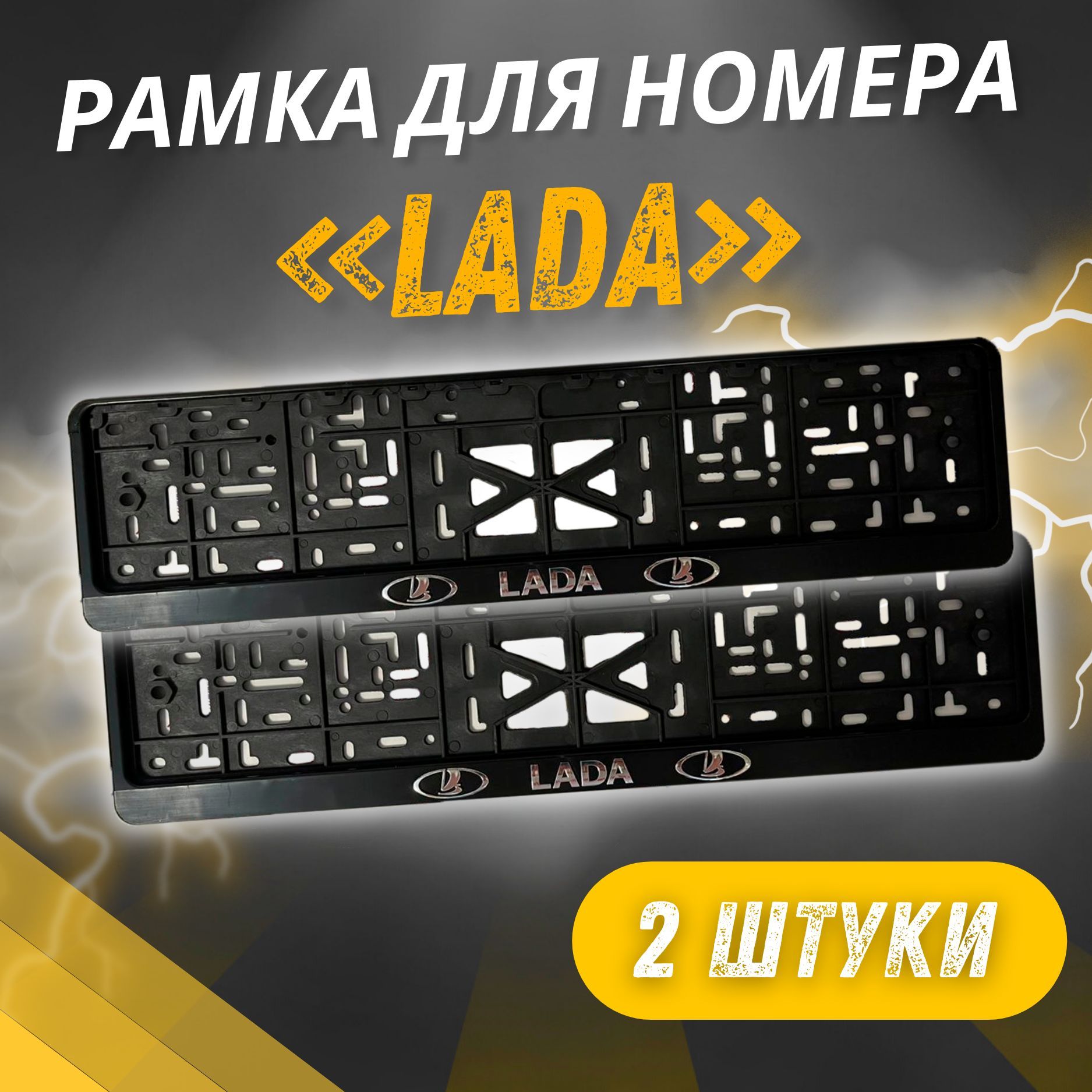 Рамки LADA Рельефные комплект 2 штуки / Автомобильные номерные рамки для номеров с надписью / универсальная рамка госномера для авто