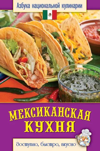 Мексиканская кухня книга