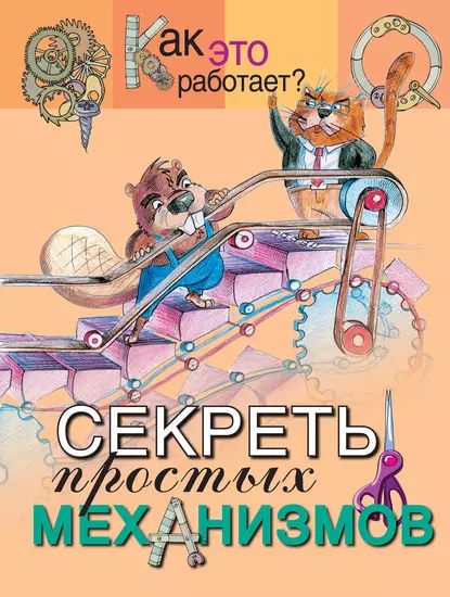 Секреты простых механизмов | Электронная книга