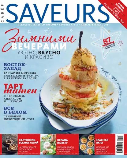 Журнал Saveurs No01-02/2014 | Электронная книга