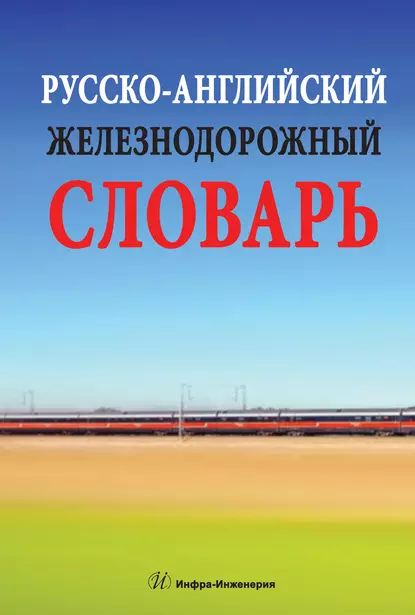 Русско-английский железнодорожный словарь | Космин Александр Владимирович, Космин Владимир Витальевич | Электронная книга