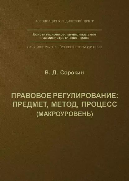 Правовое регулирование: предмет, метод, процесс | Сорокин Валентин Дмитриевич | Электронная книга