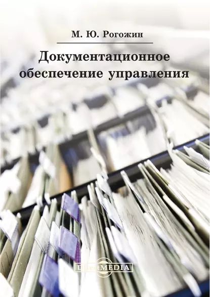 Документационное обеспечение управления. Практическое пособие | Рогожин Михаил Владимирович | Электронная книга