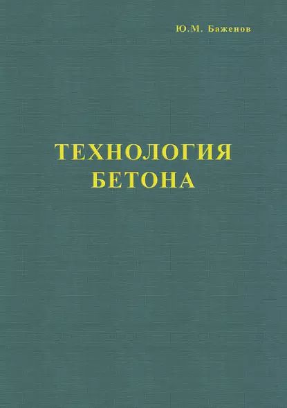 Технология бетона | Баженов Юрий Михайлович | Электронная книга