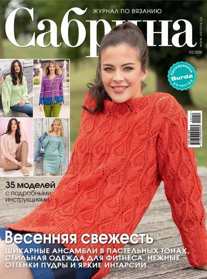 Сабрина. Журнал по вязанию. No02/2016 | Электронная книга