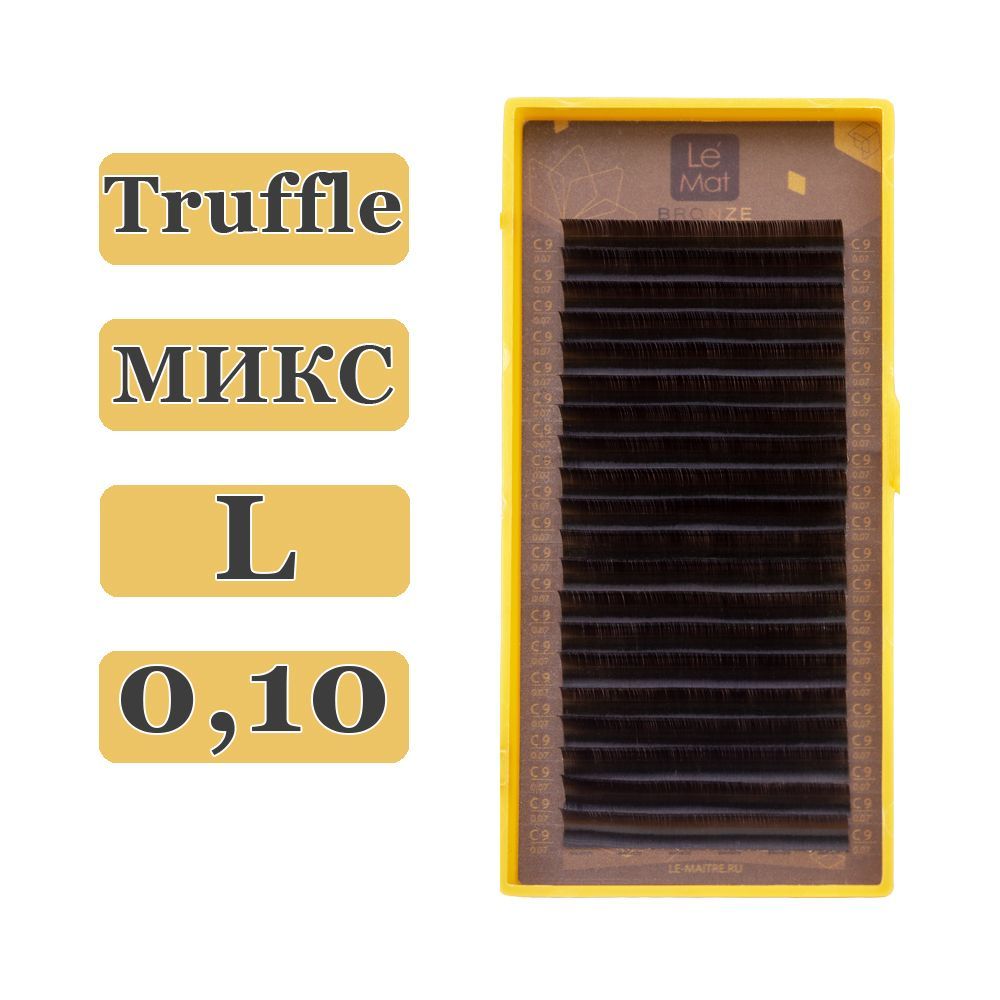 LE MAITRE Ресницы для наращивания Truffle микс L/0,10/6-13 mm (20 линий) коричневые (Le Mat / Ле Мат / Трюфель)