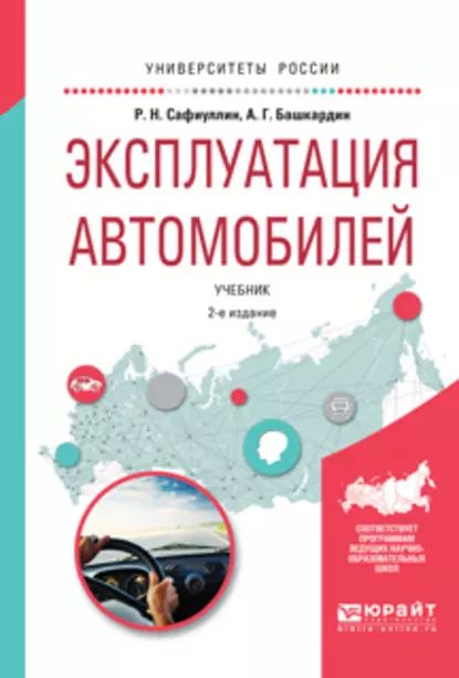 Эксплуатация автомобилей 2-е изд., испр. и доп. Учебник для вузов | Башкардин Анатолий Григорьевич, Сафиуллин Равиль Нуруллович | Электронная книга