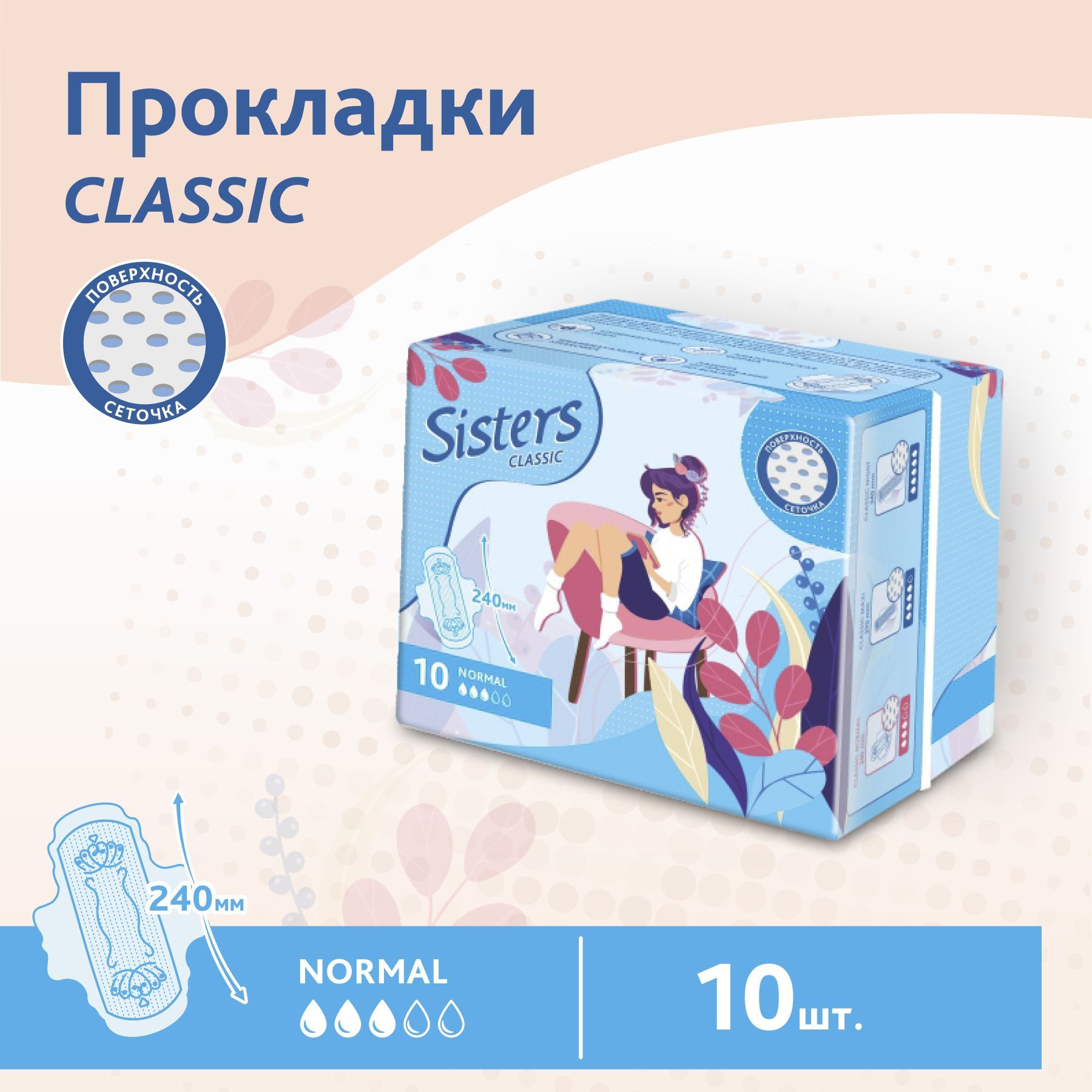 Прокладки женские гигиенические Sisters Сlassic Normal сеточка, 10 шт