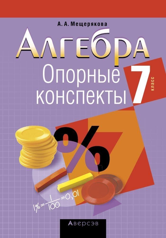 Конспект по алгебре. Опорные конспекты Алгебра 7 класс. Савельева опорные конспекты. Мещерякова опорные конспекты геометрия. Алгебра 7 класс конспекты.