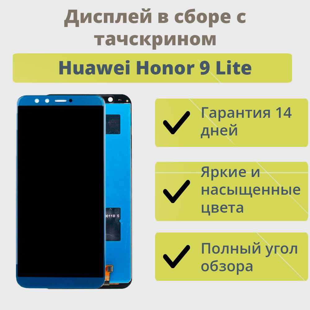 Запчасть для мобильного устройства ТехноОпт Дисплей для телефона Huawei  Honor 9 Lite/экран в сборе с тачскрином для Хонор 9 Lite/Синий - купить по  выгодным ценам в интернет-магазине OZON (216957807)