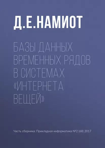 Базы данных временных рядов в системах Интернета вещей | Намиот Д. Е. | Электронная книга