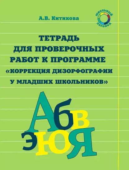 Тетрадь для проверочных работ к программе Коррекция дизорфографии у младших школьников | Китикова Алла Вениаминовна | Электронная книга