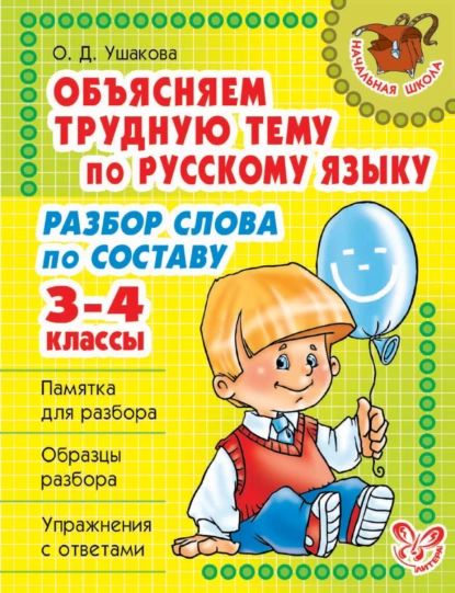 Объясняем трудную тему по русскому языку. Разбор слова по составу. 3-4 классы | Ушакова Ольга Дмитриевна | Электронная книга