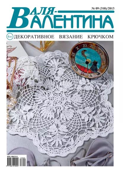 Валя-Валентина. Декоративное вязание крючком. No09/2013 | Электронная книга