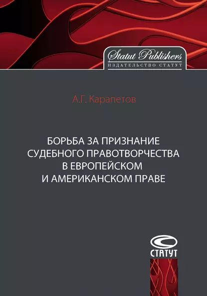 Борьба за признание судебного правотворчества в европейском и американском праве | Карапетов Артем Георгиевич | Электронная книга