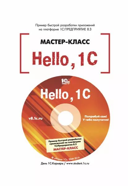 Hello, 1C. Пример быстрой разработки приложений на 1С:Предприятие 8.3. Версия 3 (+ epub) | Рыбалка В. В. | Электронная книга