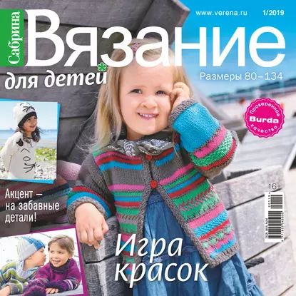 Сабрина. Вязание для детей. No1/2019 | Электронная книга