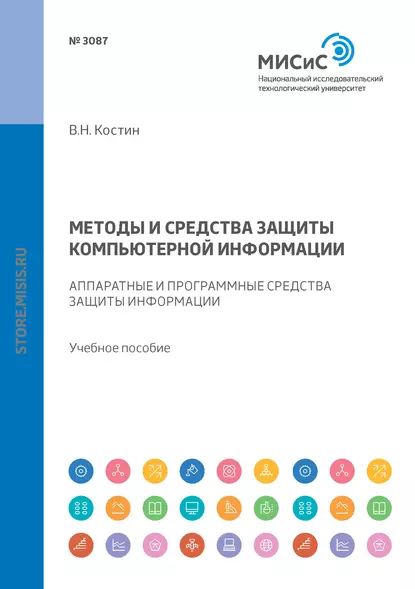 Методы и средства защиты компьютерной информации. Аппаратные и программные средства защиты информации | Костин Виталий Николаевич | Электронная книга