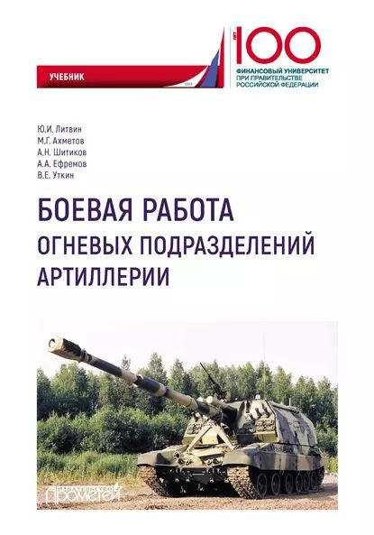 Боевая работа огневых подразделений артиллерии | Литвин Юрий Иванович, Ахметов М. Г. | Электронная книга