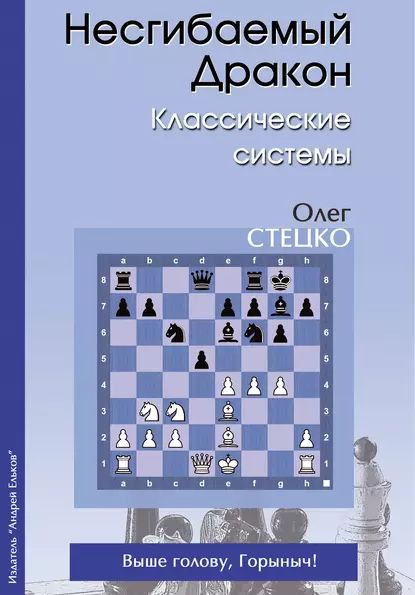 Несгибаемый Дракон. Классические системы | Стецко Олег Владимирович | Электронная книга