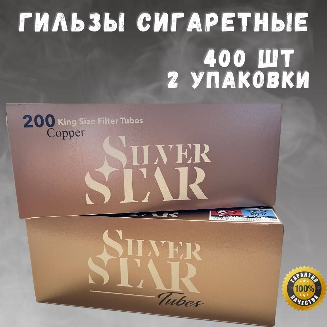 СигаретныегильзысфильтромSILVERSTARCopper400штукдлянабивкисамокрутоктабаком