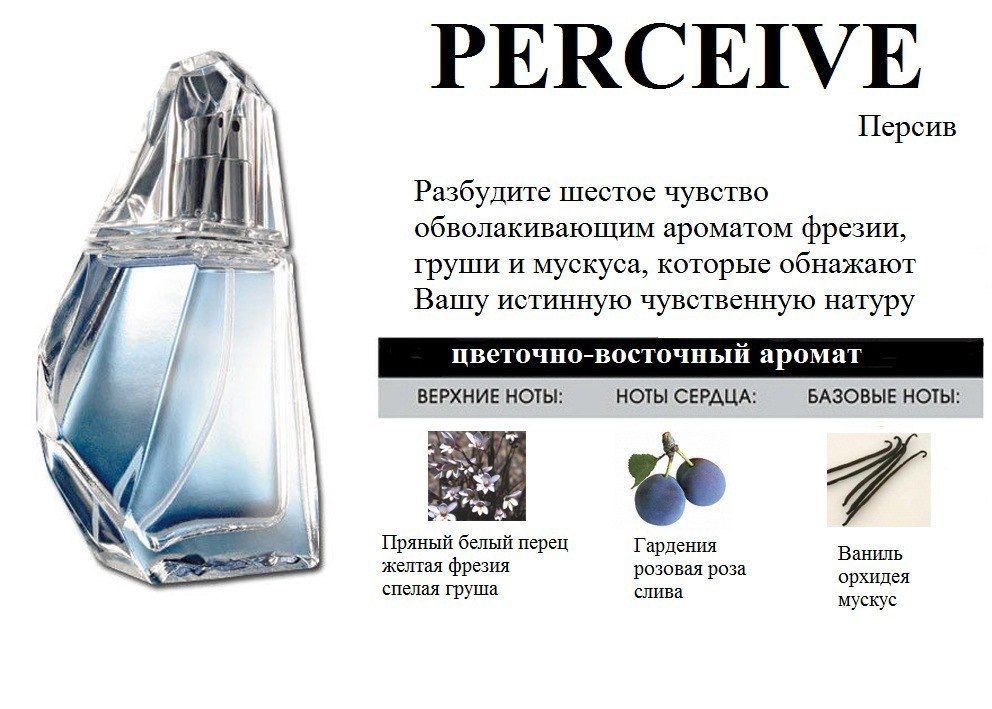 Ноты женских духов. Туалетная вода персив мужская эйвон. Эйвон духи женские персив. Персив эйвон женские описание аромата. Персив соул женский описание.