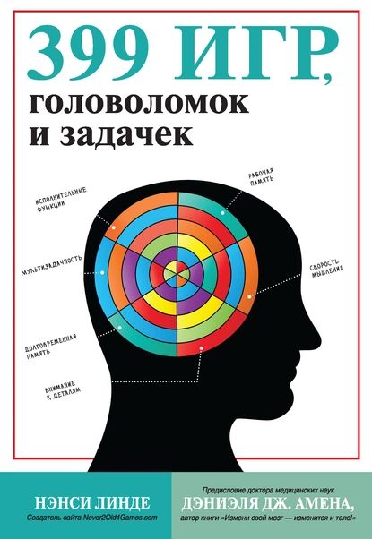 399 игр, головоломок и задачек | Нэнси Линде | Электронная книга