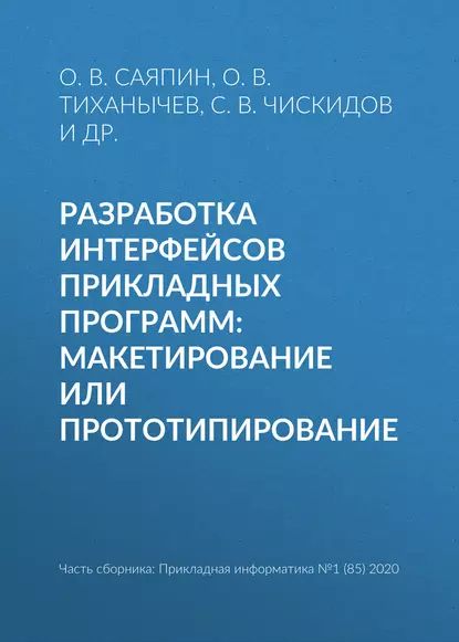 Разработка интерфейсов прикладных программ: макетирование или прототипирование | Тиханычев О. В., Саяпин О. В. | Электронная книга