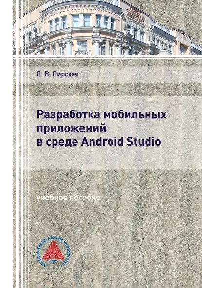 Разработка мобильных приложений в среде Android Studio | Пирская Любовь Владимировна | Электронная книга