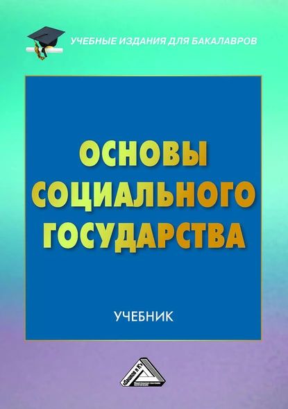 Основы социального государства | Волгин Николай Алексеевич, Шарков Феликс Изосимович | Электронная книга