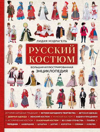 Русский костюм. Большая иллюстрированная энциклопедия | Мудрагель Лидия Дмитриевна | Электронная книга