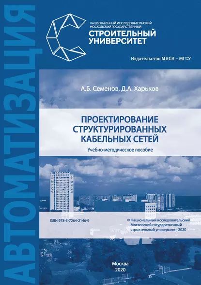 Проектирование структурированных кабельных сетей | Харьков Д. А., Семенов Андрей Борисович | Электронная книга