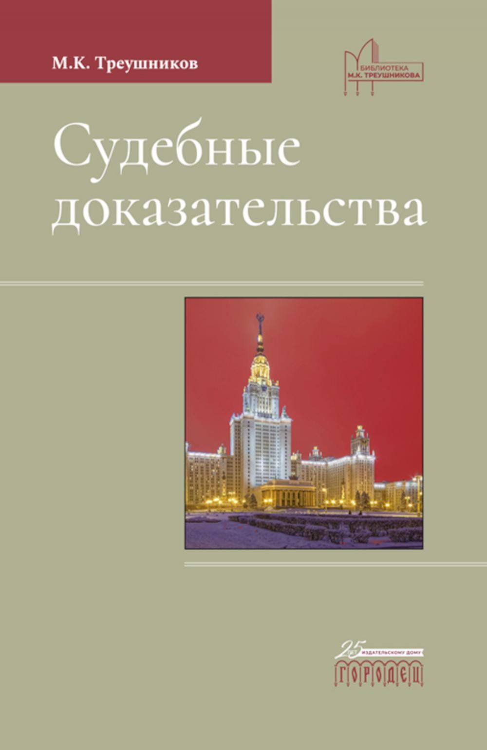 треушников м к судебные доказательства 5 е изд доп м издательский дом городец (100) фото