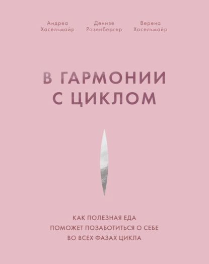 В гармонии с циклом. Как полезная еда поможет позаботиться о себе во всех фазах цикла | Хасельмайр Андреа, Розенбергер Денизе | Электронная книга