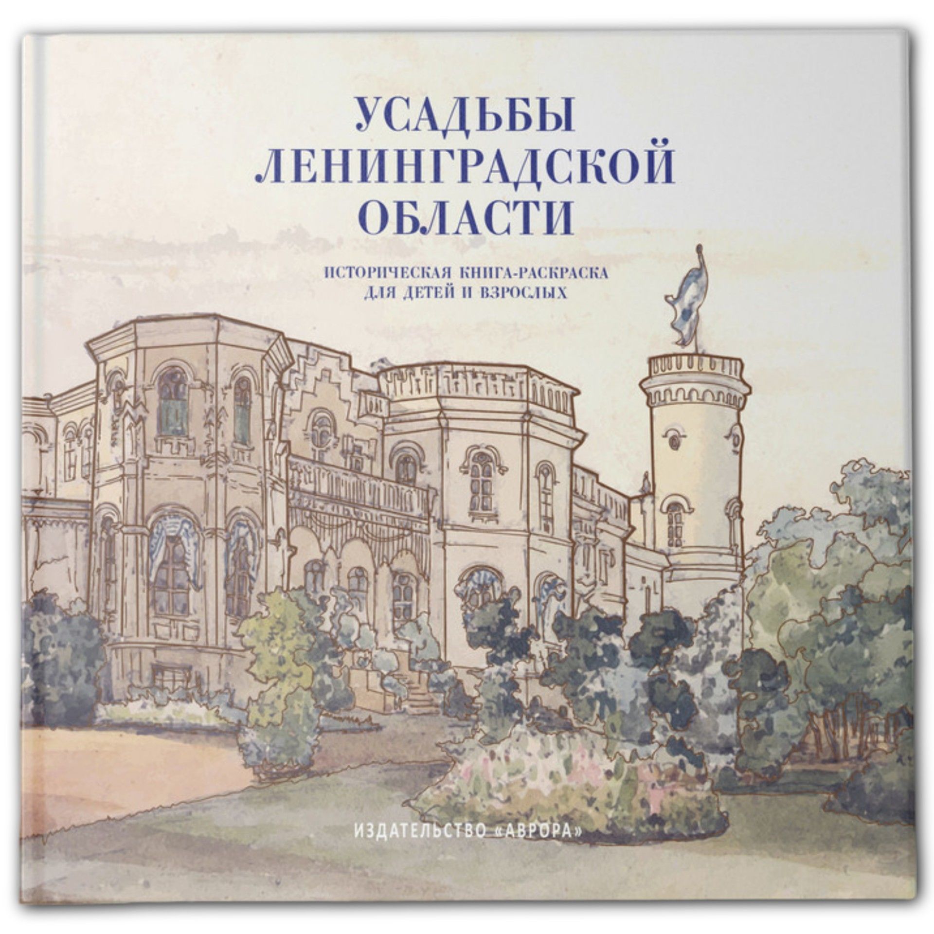 Книга"УсадьбыЛенинградскойобласти"Историческаякнига-раскраскадлядетейивзрослых|ЧеремскаяЮлианнаЮрьевна