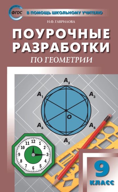 Поурочные разработки по геометрии. 9 класс (к УМК Л.С. Атанасяна и др. (М.: Просвещение)) | Гаврилова Нина Федоровна | Электронная книга