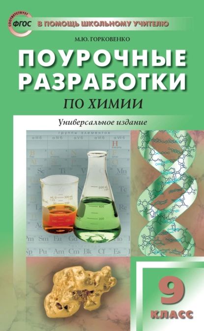 Поурочные разработки по химии. 9 класс | Горковенко Марина Юрьевна | Электронная книга