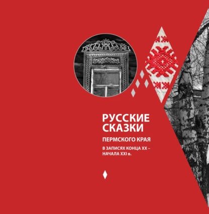 Русские сказки Пермского края в записях конца XX начала XXI в. | Электронная книга