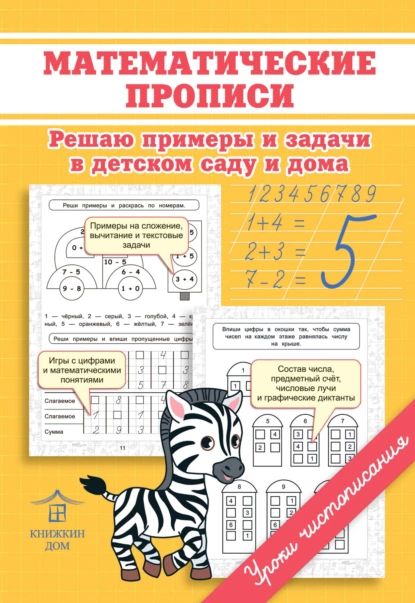 Математические прописи. Решаю примеры и задачи в детском саду и дома | Макеева Ольга Николаевна | Электронная книга