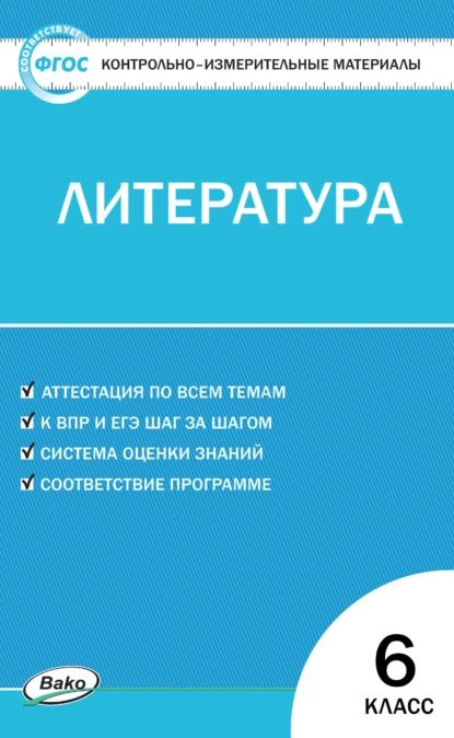 Контрольно-измерительные материалы. Литература. 6 класс | Нет автора | Электронная книга