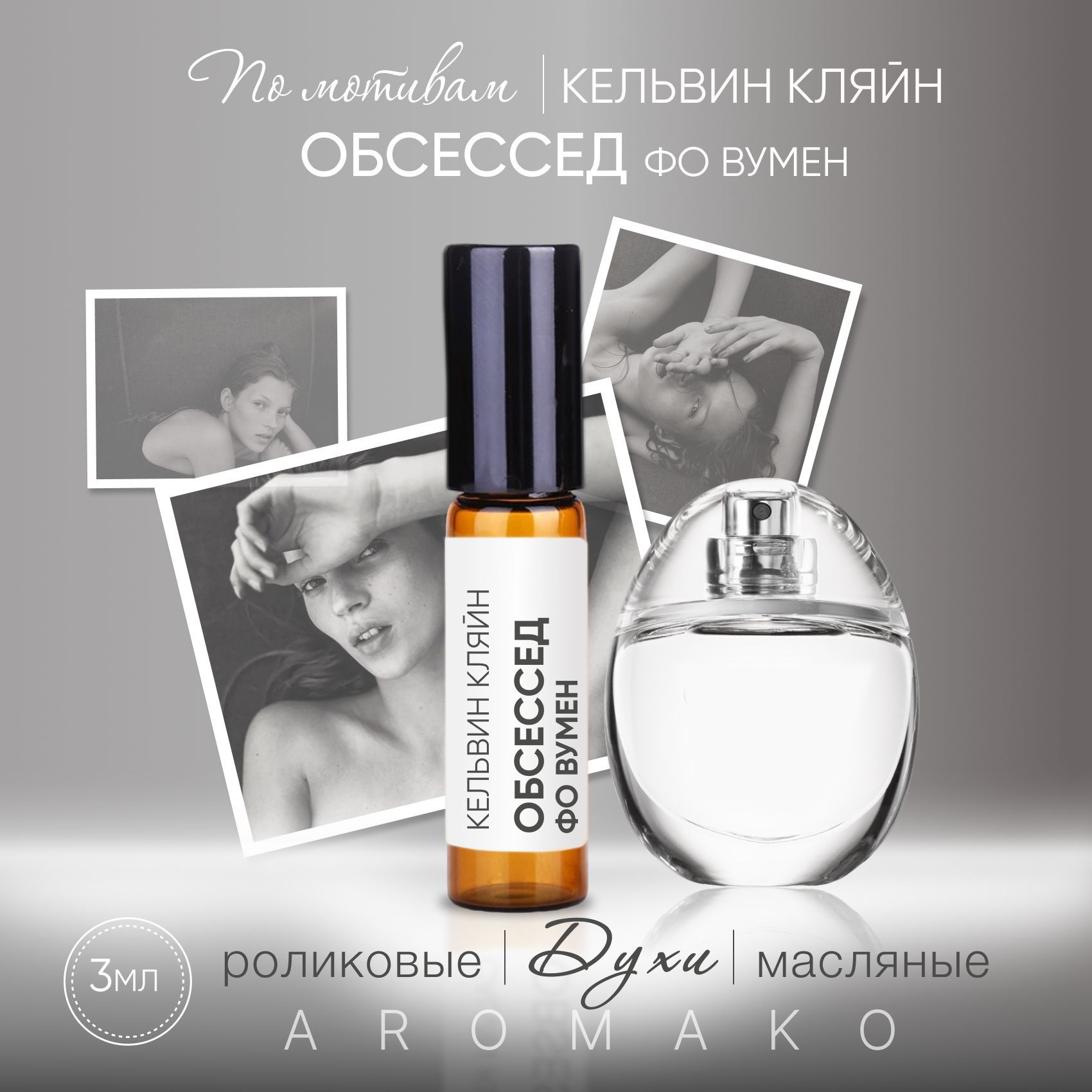 Obsessed перевод на русский. Роликовый Парфюм. ФО Вумен. Хлое ФО Вумен. Мизи obsessed.